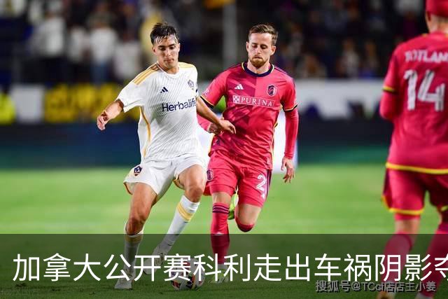 加拿大公开赛科利走出车祸阴影夺取首胜 李昊桐T60