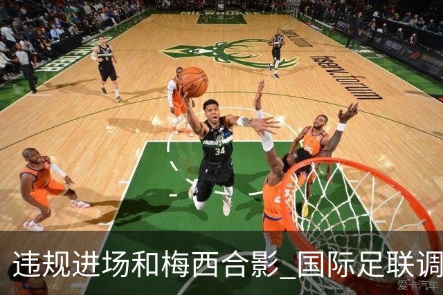 违规进场和梅西合影 国际足联调查网红撒盐哥