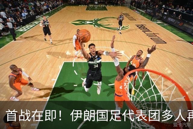首战在即！伊朗国足代表团多人再遭美拒签 足协主席在列